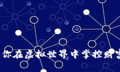 区块链模拟游戏：让你在虚拟世界中掌控财富与权力的魔法钥匙