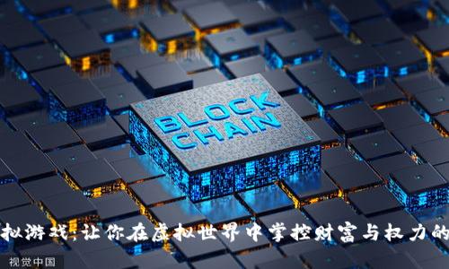 区块链模拟游戏：让你在虚拟世界中掌控财富与权力的魔法钥匙