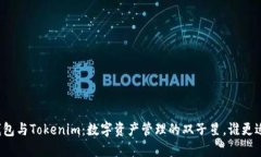 火币钱包与Tokenim：数字资产管理的双子星，谁更