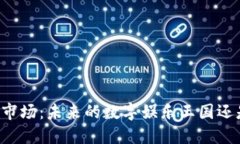 区块链游戏市场：未来的数字娱乐王国还是昙花