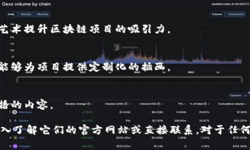 在河南，有几家公司专注于区块链与插画设计的结合，以下是一些值得关注的公司：

1. **河南链动网络科技有限公司**
   - 专注于区块链技术研究及应用，提供专业的插画设计服务。

2. **郑州元链科技有限公司**
   - 以区块链为核心，结合创意插画设计，为客户提供整体的品牌形象解决方案。

3. **河南链星科技**
   - 提供区块链技术开发，同时具备插画设计能力，致力于通过视觉艺术提升区块链项目的吸引力。

4. **郑州点链科技**
   - 这家公司不仅开发区块链相关应用，也有自己的插画创作团队，能够为项目提供定制化的插画。

5. **河南区块链文化创意公司**
   - 专注于区块链宣传与教育，结合插画和动画，做出易于理解和传播的内容。

如果你对这些公司的具体服务、案例或合作方式感兴趣，可以进一步深入了解它们的官方网站或直接联系。对于任何想要在区块链领域中嵌入视觉元素的企业，这些公司都是不错的选择。