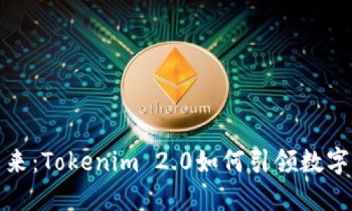 解码未来：Tokenim 2.0如何引领数字化浪潮