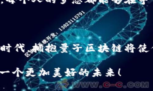   解锁未来：量子区块链平台，让你的数字资产如同“超人”般飞翔！ / 

 guanjianci 量子技术, 区块链, 数字资产, 平台 /guanjianci 

量子区块链平台：科技与未来的结合

在这个数字化浪潮席卷全球的时代，量子区块链平台犹如一颗璀璨的明珠，闪耀在科技的天空中。想象一下，量子如同一个勇士，打破了传统的桎梏，而区块链就像他的铠甲，坚不可摧。这个平台结合了量子技术和区块链的优势，带来了前所未有的安全性和效率，仿佛在为数字资产保驾护航。

什么是量子区块链？

量子区块链，顾名思义，就是将量子技术与区块链技术相结合的一种新型平台。它如同一次科技的冒险，探索着量子计算的边界。区块链本身就以去中心化、透明和不可篡改的特性而闻名，而量子技术则在数据传输和计算能力方面展现出无与伦比的潜力。这两者的结合，几乎为我们打开了一扇通往未来的窗户。

那么，量子区块链是如何运作的呢？简单来说，量子区块链通过量子密钥分发（QKD）技术将数据传输的安全性提升到了一个新的高度。想象一下，黑客就像是在黑暗中摸索，而量子通信则如同在他头顶打上了一盏明灯，任何试图窃取数据的行为都会瞬间暴露无遗。

量子区块链平台的优势

在这个竞争激烈的数字时代，量子区块链平台提供了众多优势，让人不禁感慨“科技改变生活”。

h41. 超级安全性/h4
量子区块链最引人注目的特点之一便是其超强的安全性。由于量子力学的特性，任何对量子数据的监视都将不可避免地干扰到数据本身，这使得黑客几乎无法从中偷取信息。试想一下，如果你的资产如同超人在天际翱翔，绝对不会受到地面上的小偷的威胁。

h42. 高效的交易速度/h4
在传统区块链平台上完成一笔交易通常需要时间，而量子区块链可以通过量子计算的强大能力，显著减少交易确认的时间。这就好比在高速公路上飞驰，而不是在堵车的城市道路上走走停停。

h43. 可扩展性/h4
量子区块链平台具备极高的可扩展性。随着区块链技术的持续发展，量子区块链可以轻松适应新的技术需求。这就如同一条生长不息的河流，能够随时接受周围环境的变化。

量子区块链的应用场景

量子区块链平台的应用场景众多，几乎可以渗透到我们生活的各个角落。让我们来看看这些迷人的可能性。

h41. 金融领域/h4
量子区块链在金融领域的应用潜力巨大。银行和金融机构可以利用量子技术确保交易的安全性和快速性，极大地提高客户的信任度。实施这种技术后，银行可能会变成一个被称为“超银行”的存在，能够在几秒钟内完成复杂的金融交易。

h42. 供应链管理/h4
在供应链管理中，量子区块链可以提供不可篡改的记录，保证每一步的透明度和追溯性。从原材料到产品出厂，每一个环节都可以被追踪。这就像是为商品装上了“电子身份证”，让每个人都能清晰地看到其来源和流向。

h43. 医疗健康/h4
医疗行业也能从量子区块链中获益匪浅。病人的数据安全性至关重要，而量子技术提供的保护可以确保敏感信息的隐私不被泄露。在这个过程中，医生与患者都能感受到如同“心灵相通”的信任，无需担心数据被不法分子利用。

h44. 数字身份认证/h4
在数字身份认证方面，量子区块链能够提供一种极高安全性的身份验证系统。想象一下，你的数字身份就像一个无法复制的钥匙，只有你自己才能使用。因此，任何未经授权的访问都将被拒绝，保障了个人隐私的安全。

量子区块链的未来展望

纵观量子区块链的发展历程，可以说它还处于萌芽阶段，但潜力却是不可估量的。随着量子技术的不断演进，尤其是在量子计算、量子通信等领域的突破，量子区块链必将迎来更加广阔的发展空间。

在未来的某一天，或许我们都可以通过量子区块链平台轻松管理我们的数字资产，无需担心黑客的攻击和数据泄露。想象一下，在这个平台上，每个人的梦想都能够在宇宙中自由飞翔，追逐属于自己的星辰和大海。

总结：拥抱量子区块链的时代

总的来说，量子区块链平台的崛起象征着技术革命的到来。它不仅仅是技术的发展，更是对未来生活方式的重新定义。在这个瞬息万变的科技时代，拥抱量子区块链将使你在数字资产的管理中获得前所未有的安全感和便捷体验。

谁还没点小烦恼呢？但当量子区块链出现时，你将会发现，未来的数字生活似乎变得无比光明。让我们携手共进，在这场科技的狂欢中，创造出一个更加美好的未来！