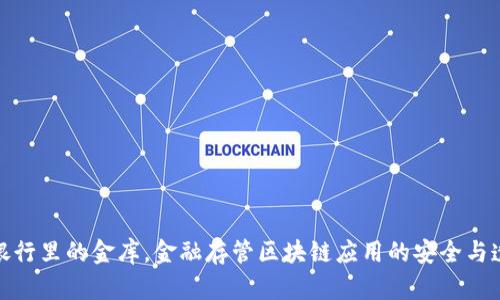 像银行里的金库，金融存管区块链应用的安全与透明