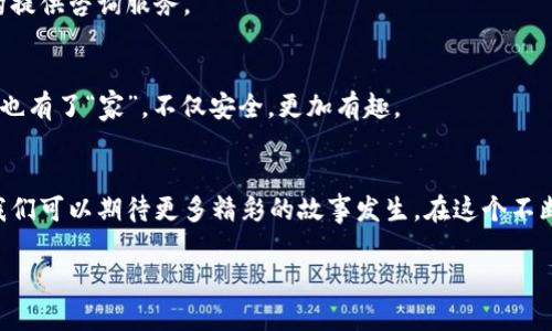 青岛区块链驱动公司有哪些

在青岛这座美丽的城市，区块链技术如同一颗闪闪发光的宝石，吸引着各类企业的关注。不论是科技创新，还是金融科技，越来越多的区块链驱动公司应运而生，带来了新一轮的产业变革。那么，青岛的区块链驱动公司有哪些呢？让我们一起来探索这个充满潜力的领域。

1. 青岛链客网络科技有限公司
作为青岛区块链行业的先锋，链客网络致力于为企业提供全面的区块链技术解决方案。无论是智能合约的开发，还是数字货币的应用，该公司都处于领先地位。

2. 青岛易链科技有限公司
易链科技是一家专注于区块链基础设施的公司，凭借其独特的技术优势，推动了区块链技术的普及与应用。该公司致力于为各类企业提供安全可靠的区块链解决方案。

3. 青岛金融区块链实验室
金融区块链实验室聚集了一批金融和技术领域的专业人士，专注于区块链在金融领域的应用研究，为传统金融行业提供了转型的解决方案。

4. 青岛网信区块链技术有限公司
该公司聚焦于区块链技术行业标准的制定与推广，积极参与区块链技术的应用与实践，为政府、企业及其他机构提供咨询服务。

5. 青岛安联区块链科技有限公司
安联区块链科技专注于企业数据的安全管理与存储，通过区块链技术保障用户数据的安全性与隐私性。让数据也有了“家”，不仅安全，更加有趣。

结语
青岛的区块链驱动公司如雨后春笋般涌现，正不断推动着区域经济的发展。随着区块链技术的深入应用，未来我们可以期待更多精彩的故事发生。在这个不断变化的技术世界里，谁还没点小烦恼呢？但千万别担心，青岛的区块链公司已经为你准备好了“解药”。

以上是青岛部分区块链驱动公司的介绍。未来，这个领域将会更加精彩纷呈，让我们拭目以待！