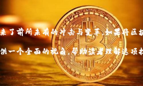区块链金融：一场颠覆传统的实验之旅

在当今瞬息万变的金融世界中，区块链技术如同一颗闪耀的新星，给传统金融体系带来了前所未有的冲击与变革。如果将区块链比作一场实验，那么它就是一场探索未知领域的冒险，充满了可能性、机遇和挑战。

本报告旨在总结区块链金融领域的一些实验与实践，探讨其对金融行业的影响，并提供一个全面的视角，帮助读者理解这项技术的未来发展潜力。

区块链金融实验：未来金融的“神奇魔法”
