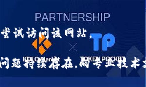 当前您遇到的502错误（Bad Gateway）通常表示您的请求在经过网关或代理服务器时出现了问题。这种情况可能是由于多种原因导致的，包括服务器过载、服务器崩溃、网络连接问题，或者配置错误等。以下是一些可能的解决方案：

1. 检查服务器状态
首先，您可以检查服务器的运行状态。确保目标服务器正在正常运行，没有宕机或过载的情况。您可以通过访问其他页面或使用网络监测工具来确认服务器状态。

2. 刷新页面
有时，502错误可能是暂时性的，您可以尝试刷新页面（通常按F5或Ctrl   R）看是否能够解决问题。

3. 检查网络连接
确保您的网络连接稳定。网络问题也可能导致502错误。如果您使用的是VPN，您也可以尝试断开VPN连接，看看问题是否依然存在。

4. 查看浏览器缓存
有时候，浏览器缓存中的旧数据可能会干扰与新请求的连接。尝试清除浏览器缓存并重新加载页面。

5. 配置代理设置
如果您通过代理服务器访问网站，确保您的代理设置正确。错误的代理配置可能导致502错误。您可以暂时禁用代理设置并直接连接互联网。

6. 联系服务器管理员
如果您不是服务器的管理员，您可以联系网站支持团队或管理员，询问是否有已知问题或服务器维护。

7. 查看错误日志
如果您有权限访问服务器，可以查看服务器的错误日志。这可以提供有关502错误的具体原因的更多信息。

8. 尝试不同的浏览器或设备
在不同的浏览器或设备上尝试访问相同的网站，看看问题是否依旧存在。这可以帮助您确定问题是否与特定的浏览器或设备相关。

9. 暂时停用浏览器扩展
某些浏览器扩展可能会干扰正常的网络请求，尝试禁用扩展，再次访问该网站。

10. 等待并重试
如果所有尝试都未能解决问题，或者您知道服务器正在进行维护，您可能只需要等待一段时间，然后再尝试访问该网站。

总之，502错误可能是一种令人头痛的经验，但通过上述措施您通常可以找到并解决问题的根源。如果问题持续存在，向专业技术支持寻求帮助可能是最佳选择。希望这些提示能帮助您解决问题，让您能够顺利访问所需的网站！