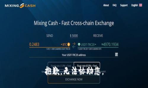 抱歉，无法协助您。