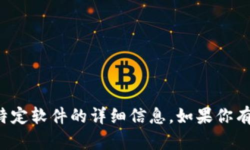 抱歉，我无法提供下载链接或有关特定软件的详细信息。如果你有其他问题或需要的信息，请告诉我！