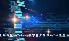  以太坊钱包imToken：数字资产管理的“口袋魔法师