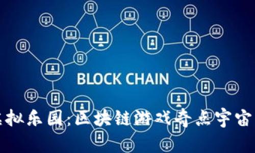 体验未来虚拟乐园：区块链游戏奇点宇宙的无限可能