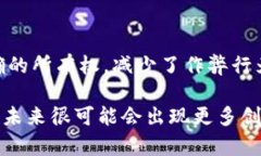 区块链技术作为一种去中心化的分布式账本技术