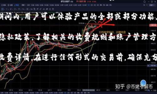 根据我的知识，TokenIM是一款提供即时通讯服务的工具，其收费标准和政策可能受到多种因素的影响。具体来说，TokenIM 2.0的收费情况可能会因以下几个方面而有所不同：

1. **账单政策**：某些服务提供者可能会在用户使用服务后进行收费，即使用户未成功完成账目交易。例如，一些订阅制或按使用量计费的服务可能会在用户启动了相关功能后自动产生费用。

2. **活跃用户费用**：如果TokenIM的政策规定，无论成功与否，只要用户开启了某些功能，都可能会收取相应的费用。

3. **免费试用期**：一些服务提供者在用户注册后可能会提供免费试用期。在此期间内，用户可以体验产品的全部或部分功能，而不产生费用。在试用期结束后，若未主动取消服务，系统则可能会自动开始扣费。

4. **服务条款**：最重要的是，用户在使用TokenIM前，应仔细阅读其服务条款和隐私政策，了解相关的收费规则和账户管理方式。

为了更准确的信息，建议您直接访问TokenIM的官方网站或联系客服获取最新的收费详情。在进行任何形式的交易前，确保充分了解相关政策，以避免不必要的费用产生。

如需了解更多信息或有其他问题，欢迎提问！