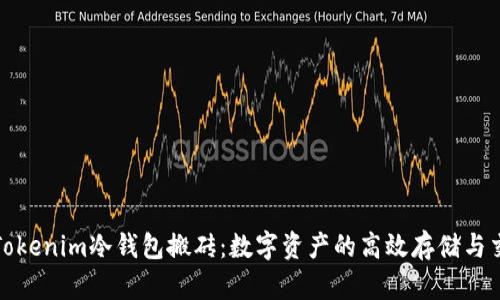 如何用Tokenim冷钱包搬砖：数字资产的高效存储与交易技巧