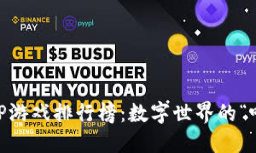 区块链APP游戏排行榜：数字世界的“吃鸡”战场！