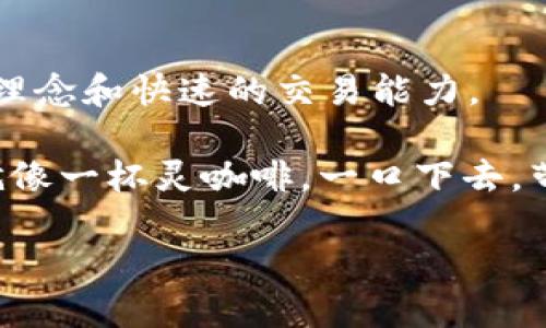 针对您的问题“tokenim2.0闪兑还可以用吗”，以下是一个详尽的回答：

### Tokenim 2.0 闪兑服务现状分析

在数字货币的世界里，闪兑服务可以看作是高速列车，帮助用户迅速无缝地转换不同的加密资产。Tokenim 2.0旨在提升用户体验，简单、安全、高效的闪兑服务便捷了早期的众多加密货币投资者和用户。

#### 一、Tokenim 2.0的优势

Tokenim 2.0 提供闪兑服务的优势主要体现在以下几个方面：

1. **快速性**：用户只需几秒钟，便可将一种加密资产兑换成另一种，省去了繁琐的步骤，提升了资金流转的效率。

2. **友好的用户界面**：相比于一些复杂的交易平台，Tokenim 2.0 采用了的界面设计，即使是新手也能很快上手。

3. **多种货币支持**：支持多种主流和小众的加密货币，用户可以根据自己的需求选择合适的资产进行闪兑。

4. **安全性**：Tokenim 2.0 在用户的交易过程中采用了多重加密措施，确保用户的资金和信息安全。

#### 二、是否可以继续使用Tokenim 2.0闪兑

关于Tokenim 2.0闪兑是否可以继续使用的问题，您可以参照以下几个步骤进行确认：

1. **访问官方网站**：通常情况下，Tokenim 的运营团队会在官方网站上发布最新的公告和服务状态。

2. **检查更新**：确认您的Tokenim钱包是否更新到最新版本，有时新版本可提供更好的服务和功能。

3. **联系客服**：若还有疑问，您可直接联系Tokenim的客服支持，他们可以为您提供最新的闪兑服务信息。

4. **社区论坛**：加入Tokenim相关的社交媒体群组或论坛，与其他用户交流，了解他们的使用体验和反馈。

#### 三、使用Tokenim闪兑的注意事项

在使用Tokenim进行闪兑时，用户需注意以下几点，以确保安全和顺利的交易过程：

1. **确认网络状况**：由于数字货币的交易依托于区块链网络，确保网络稳定可以避免交易延迟或失败。

2. **了解交易费用**：闪兑服务一般会收取一定的交易费用，提前了解费用结构可以避免意外的花费。

3. **保护私钥**：无论是使用什么样的钱包，保护好自己的私钥和助记词是保证资产安全的基本原则。

4. **确认信息**：在进行交易前，仔细核对交易详情，确保输入的信息无误。

### 四、闪兑的实际应用场景

闪兑可以说是加密货币生态中不可或缺的一部分，它带来了便捷和高效，以下是几个日常生活中可能遇到的场景：

1. **日常购物**：想象一下，当你在某个支持加密支付的商店购物时，发现他们只接受某种特定的加密货币，Tokenim 2.0 的闪兑功能便可以帮助你迅速完成兑换。

2. **小额交易**：在进行小额交易时，闪兑能够节省时间，不必为了少量的资产在多个交易所中反复操作。

3. **投资组合调整**：市场瞬息万变，投资者可能需要快速调整自己的投资组合，利用闪兑服务在合适的时机完成资产转移，帮助他们抓住市场机会。

4. **套利交易**：一些用户可能通过不同交易所的价格差异进行套利，闪兑功能可以效率地帮助用户在多平台之间完成快速交易。

### 五、总结

综上所述，Tokenim 2.0的闪兑服务着实为用户带来了便利，无论是在购物、交易，还是作为一种资产配置工具，它都展现出了顾客至上的服务理念和快速的交易能力。

当然，无论使用任何平台和服务，用户始终需保持警惕，对交易流程保持清晰的认识，确保资产的安全和顺利流转。在加密货币的道路上，闪兑就像一杯灵咖啡，一口下去，带来的是一份清晰与激动，快与稳之间的平衡。谁还没点小烦恼呢？不过，如果有Tokenim 2.0在手，烦恼真的可以抛在脑后，随着闪兑一起飞走。

希望以上信息对您有所帮助，若您有更多关于Tokenim 2.0或闪兑功能的进一步问题，欢迎提出。