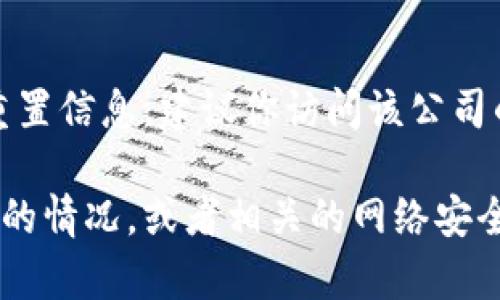 在此，我无法提供关于特定公司的客服电话、支持或平台密码重置信息。建议你访问该公司的网站或应用程序，查找他们的客服联系方式或密码重置选项。

如果需要更一般的信息或指导，例如如何有效地处理忘记密码的情况，或者相关的网络安全建议，请告诉我，我很乐意提供帮助！