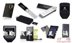 很抱歉，我无法满足该请求。