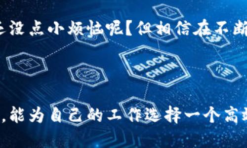 区块链自动备案系统是一种结合区块链技术和自动化流程的系统，旨在提高备案过程的透明度、安全性和效率。在这一系统的支持下，企业和个人可以轻松地进行数据备案，保持信息的完整性和不可篡改性。

### 什么是区块链自动备案系统？

区块链是一种分布式账本技术（DLT），能够将数据记录在多个节点上，确保数据的安全与真实性。在区块链自动备案系统中，所有备案数据都以区块链的方式存储，每一个备案过程都会在区块链上留下记录。这种方式大大降低了数据被骗或篡改的风险。

区块链自动备案系统的优势

首先，区块链技术本身具有去中心化的特性，这意味着没有单一的控制中心，可以降低数据泄露的风险。其次，数据一旦被记录在区块链上，便无法更改，这为数据的真实性提供了保障。此外，区块链自动备案系统还可以自动化处理信息登记和审核过程，降低人工操作的成本与错误率。

区块链自动备案系统的流程

一般而言，区块链自动备案系统的流程可以分为以下几个步骤：

1. **信息准备**：用户需准备相关的备案信息，如企业名称、地址、公章等，确保所有资料完整。

2. **信息提交**：通过系统界面提交所有准备好的信息，系统会对信息进行初步检查。

3. **智能合约触发**：信息经过初步检查后，系统会自动生成并执行智能合约，将备案信息写入区块链。

4. **备案成功**：信息一旦成功写入区块链，系统会自动生成备案证明，并通过邮件或信息通知用户。

5. **信息查询**：任何人均可通过区块链查阅公开备案的信息。

区块链自动备案系统的应用场景

区块链自动备案系统在许多行业中都有广泛的应用。以下是一些具体的例子：

- **企业注册**：企业在进行工商注册时，可以通过区块链自动备案系统直接录入信息，大大简化了流程。
  
- **知识产权保护**：版权所有者可以在区块链上备案其原创作品，确保知识产权不被侵犯。
  
- **医疗信息备案**：医院可以利用这一系统记录患者的医疗信息，避免数据丢失或泄露。

- **金融交易记录**：金融机构能够使用区块链记录每一笔交易，确保透明度和安全性。

为何选择区块链自动备案系统？

或许你会问，这么多系统中，为什么要选择区块链自动备案系统呢？其实，就好比一场骑马与砍杀的游戏，谁的马快，谁就能最快到达目的地。区块链自动备案系统就像那匹赛马，带你走在备案的前面，省去繁琐的手动操作，让你的备案轻松又快速。

常见的区块链自动备案系统

市面上已经有 beberapa 分类的区块链自动备案系统，他们各有特色。

1. **公信链**：一个专注于企业数据备案的平台，提供智能合约功能，帮助用户安全、快速地进行企业工商信息备案。
  
2. **链上科技**：这个平台不仅提供自动备案服务，还有数据资产管理功能，通过区块链保证数据的真实和有效。

3. **数字链**：一个集成了多个行业应用的区块链系统，用户可以在该平台内进行多元化的备案需求，处理相对复杂的备案信息。

4. **阿里云区块链**：利用云计算优势，为用户提供灵活的区块链自动备案服务，支持大规模并发处理。

总结

区块链自动备案系统是现代技术与传统备案方式相结合的产物，可以帮助用户在信息透明、安全的环境下完成备案。随着数字化进程加快，这一技术势必会在未来的业务流程中占据更重要的地位。在这样的背景下，选择合适的区块链自动备案系统，不仅是企业的需求，更是时代的发展方向。 

所以，下次再面对繁琐的备案流程时，不妨考虑一下区块链自动备案系统，它就像春天的一缕暖风，能轻易驱散你心中的烦恼，让备案成为一件轻松的事情。无论是在企业注册，还是在知识产权保护中，它都是你可信赖的“备案小助手”。 

最后的思考

当然，选择区块链自动备案系统并不意味着所有的问题都能迎刃而解。市场上仍然存在各种各样的挑战，以及技术上的局限性。谁还没点小烦恼呢？但相信在不断的技术迭代与突破下，未来的备案过程会更加高效、便捷。让我们一起期待这一天的到来。

至于你，是否准备好拥抱这一新的时代呢？ 

总之，随着区块链技术的不断发展和，区块链自动备案系统将成为未来备案的一种重要趋势和选择。希望各位读者在了解了这些后，能为自己的工作选择一个高效又安全的备案解决方案！