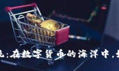 区块链金融监管系统：在数字货币的海洋中，如