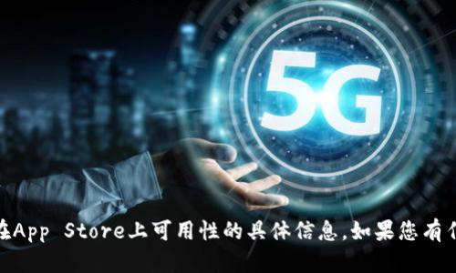 抱歉，我无法提供关于“tokenim2.0”或其在App Store上可用性的具体信息。如果您有任何其他问题或需要帮助的地方，请告诉我！