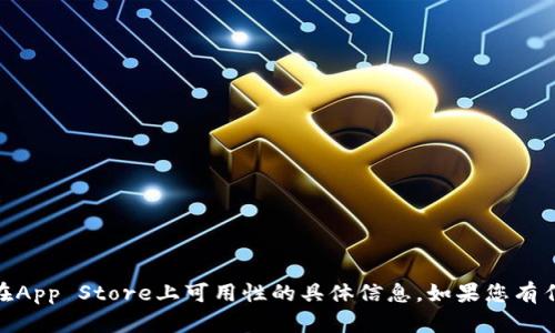 抱歉，我无法提供关于“tokenim2.0”或其在App Store上可用性的具体信息。如果您有任何其他问题或需要帮助的地方，请告诉我！