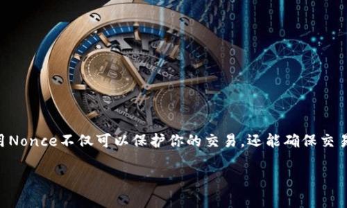 看起来你提到的是与TokenIM 2.0相关的一些技术问题，尤其是关于填写nonce（一个常用于区块链和加密货币交易的随机数）。这里给你提供一些背景知识和指导，帮助你更好地理解如何处理nonce。

### 什么是Nonce？

在区块链和加密货币的背景下，nonce是一个“数字一次性使用”的数值，通常在进行交易或块的验证时用于保证交易的唯一性。每个Nonce都是唯一的，使得即使两次交易的内容相同，也可以通过不同的Nonce来区分。

### 为什么需要Nonce？

1. **防止重放攻击**：如果攻击者获取了有效的交易内容，他们可能会重新广播这笔交易。通过使用Nonce，可以确保每笔交易的唯一性，从而防止重放。
   
2. **确保交易顺序**：Nonce可以帮助节点理解交易的顺序，特别是在同一账户发起多笔交易时。

### 在TokenIM 2.0中填写Nonce

如果你在使用TokenIM 2.0时需要填写nonce，通常遵循以下步骤：

#### 第一步：查找你的当前Nonce值

在你的TokenIM应用程序内，通常可以在账户信息或者交易记录部分找到你的当前nonce值。这个值可能会随每笔交易而变化。

#### 第二步：生成新的Nonce

在垄断之前的Nonce上加一（例如，如果当前Nonce是5，新的Nonce将是6）。确保你准备的Nonce在网络中是唯一的，以避免因重复Nonce而导致的交易失败。

#### 第三步：填写Nonce

在准备发起交易的界面，找到Nonce输入框，然后输入你生成的Nonce值。确保此值的准确性，以免交易被拒绝。

#### 第四步：提交交易

完成Nonce填写后，按照正常流程提交你的交易。在一些高级设置中，你可能会看到调整Gas费用等选项，确保根据网络情况合理设置费用。

### 注意事项

1. **检查网络状态**：区块链网络可能会经历高峰期，务必在合适的时间发送交易，避免高Gas费用。

2. **持有一定金额的代币**：确保你的账户余额足够支付交易费用。

3. **确认Nonce**：在发送交易之前再次确认你的Nonce，确保它是正确且未使用的。

### 结论

Nonce虽然是一个简单的概念，但在区块链交易中却扮演着至关重要的角色。正确使用Nonce不仅可以保护你的交易，还能确保交易的顺利进行。

如有更多具体问题或者其他技术细节，欢迎继续提问！