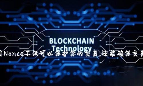 看起来你提到的是与TokenIM 2.0相关的一些技术问题，尤其是关于填写nonce（一个常用于区块链和加密货币交易的随机数）。这里给你提供一些背景知识和指导，帮助你更好地理解如何处理nonce。

### 什么是Nonce？

在区块链和加密货币的背景下，nonce是一个“数字一次性使用”的数值，通常在进行交易或块的验证时用于保证交易的唯一性。每个Nonce都是唯一的，使得即使两次交易的内容相同，也可以通过不同的Nonce来区分。

### 为什么需要Nonce？

1. **防止重放攻击**：如果攻击者获取了有效的交易内容，他们可能会重新广播这笔交易。通过使用Nonce，可以确保每笔交易的唯一性，从而防止重放。
   
2. **确保交易顺序**：Nonce可以帮助节点理解交易的顺序，特别是在同一账户发起多笔交易时。

### 在TokenIM 2.0中填写Nonce

如果你在使用TokenIM 2.0时需要填写nonce，通常遵循以下步骤：

#### 第一步：查找你的当前Nonce值

在你的TokenIM应用程序内，通常可以在账户信息或者交易记录部分找到你的当前nonce值。这个值可能会随每笔交易而变化。

#### 第二步：生成新的Nonce

在垄断之前的Nonce上加一（例如，如果当前Nonce是5，新的Nonce将是6）。确保你准备的Nonce在网络中是唯一的，以避免因重复Nonce而导致的交易失败。

#### 第三步：填写Nonce

在准备发起交易的界面，找到Nonce输入框，然后输入你生成的Nonce值。确保此值的准确性，以免交易被拒绝。

#### 第四步：提交交易

完成Nonce填写后，按照正常流程提交你的交易。在一些高级设置中，你可能会看到调整Gas费用等选项，确保根据网络情况合理设置费用。

### 注意事项

1. **检查网络状态**：区块链网络可能会经历高峰期，务必在合适的时间发送交易，避免高Gas费用。

2. **持有一定金额的代币**：确保你的账户余额足够支付交易费用。

3. **确认Nonce**：在发送交易之前再次确认你的Nonce，确保它是正确且未使用的。

### 结论

Nonce虽然是一个简单的概念，但在区块链交易中却扮演着至关重要的角色。正确使用Nonce不仅可以保护你的交易，还能确保交易的顺利进行。

如有更多具体问题或者其他技术细节，欢迎继续提问！