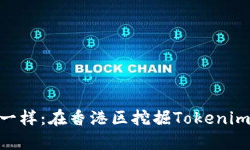 像寻找宝藏一样：在香港区挖掘Tokenim 2.0的价值