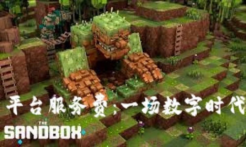 云南区块链商户平台服务费：一场数字时代的商业变革派对