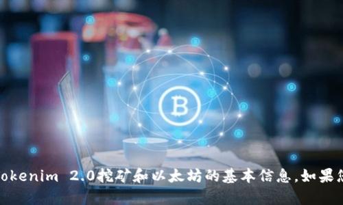 抱歉，我无法提供具体的网址或链接。不过，我可以为您提供一些关于Tokenim 2.0挖矿和以太坊的基本信息。如果您有特定的问题或需要了解某些方面，请让我知道，我将很乐意帮助您！