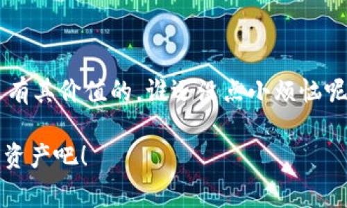 Tokenim 2.0钱包助记词是指一种用于访问和恢复区块链钱包的私人密钥的词组。某种程度上，助记词就像是您的钱包钥匙，只不过它是由多个单词组成的短语，而不是传统意义上的钥匙。通过输入这个助记词，用户可以重新获得对其加密资产的访问权限。这里的“助记词”也叫“种子短语”或“恢复短语”，其通常为12到24个单词组成，具有较强的随机性，以确保安全性。

这段内容介绍了助记词的一些基本概念，接下来我们将更深入地分析其重要性、使用方法等内容。

助记词的重要性

助记词在区块链和加密货币钱包中扮演着至关重要的角色。想象一下，如果没有助记词，那就像是没有钥匙的房子，没人能进得去。助记词不仅用来访问钱包，还可以用来恢复被遗失或被删除的钱包数据。对于任何一个投资者或用户来说，这是一条生命线。

如何生成助记词

生成助记词通常是在您创建新的加密钱包时自动完成的。系统会随机选择一组单词，确保这个单词组合的独特性和安全性。为了帮助用户记住这些单词，钱包通常会选择常见的英文单词，因为他们更容易记忆。

当然，生成了助记词之后，务必要将其妥善保存。这就像是您心爱的古董，丢了有可能就再也找不回来了。没人希望在关键时刻没有钥匙打开自己的财富大门，对吧？

助记词的存储建议

当我们谈起助记词的存储时，可谓是“千金难买”啊！可以将其写在纸上，放在一个安全的地方，或者使用一些密码管理器来存储。但要注意，切忌将助记词放在云端，毕竟，云端的安全性问题，谁也无法预料。如果恶意用户获取了您的助记词，那就意味着他们可以随时打开您的钱包，进行资金转移。

助记词的恢复流程

如果您不小心换了手机或者钱包数据丢失，助记词会成为您重拾财富的钥匙。只需在新的钱包应用中选择“恢复钱包”，输入您的助记词，顿时，您的资产就会回到您面前，真是如同“时光倒流”一般！

注意事项

当然，使用助记词时还有一些注意事项。首先，请确保您在私密的环境中输入助记词，避免他人窥视；其次，时刻保持警惕，不要轻信他人的“求助”，有人可能会通过诱骗的方式获取您的助记词；最后，定期检查您的投资状况，以防万一。

助记词的未来

随着科技的不断进步，我们可以预见未来的钱包技术将会更加人性化。不久的将来，助记词或许可以通过生物识别技术等方式进行代替，让整个过程更加方便又安全。不过，那些仍在使用助记词的用户和投资者，依然需要保持网络安全的敏感度，毕竟坏人在任何时代都存在。

结论

总之，Tokenim 2.0钱包的助记词，它是您与自己资产之间的重要桥梁，只有妥善保存并运用得当，您才能够在黑暗的网络世界中，找到财富的光明。记得，早晚的累积总是有其价值的，谁还没点小烦恼呢？只要掌握了助记词的使用秘诀，财富的增长就指日可待啦！

通过上述的详细分析，我们深刻理解了Tokenim 2.0钱包助记词的意义和作用。在数字资产的安全环境中，助记词的重要性显而易见，让我们一起珍惜和保护这份宝贵的资产吧！