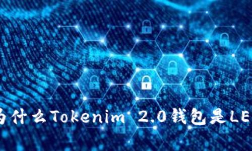 解锁数字财富：为什么Tokenim 2.0钱包是LEDU币的最佳家园