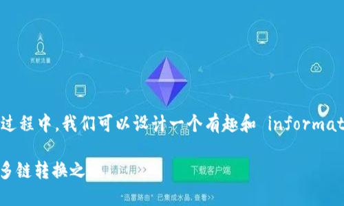 在讨论将 TokenIM 2.0 转换到三条链的过程中，我们可以设计一个有趣和 informative 的，并使用合适的关键词。以下是示例：

从一条河流到三条小溪：TokenIM 2.0 的多链转换之旅