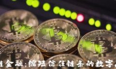 区块链金融：缩短信任链条的数字魔术师