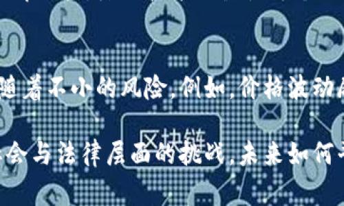 区块链金融事件在近年来引发了广泛的关注与讨论。这些事件的特点不仅体现在技术层面，更涉及法律、经济以及社会文化等多重方面。以下是一些主要特点：

透明性与去中心化
区块链技术的核心特征之一是其透明性。每一笔交易都被记录在区块链上，任何人都可以查询，这在传统金融中是无法实现的去中心化特性，让权力不再集中在少数机构手中。

安全性与不可篡改性
区块链的不可篡改性是其最重要的安全特性之一。一旦交易被确认并记录在区块链上，几乎不可能被更改或删除。这为金融事件增加了一层额外的信任保障。

智能合约的应用
智能合约是运行在区块链上的自执行合约，能够在满足特定条件时自动执行。这一特性在金融事件中表现得尤为突出，使得交易过程更加高效，降低了人为干预的可能性。

高效性与成本降低
由于中介机构的减少、交易过程的简化，区块链金融事件通常能够大幅提高交易效率，并降低相关成本。例如，跨境支付的时间从几天缩短到几分钟，手续费也相应降低。

监管挑战与法律适应性
尽管区块链带来了诸多优势，然而其去中心化特性也使得监管变得更加复杂。许多国家仍在探讨如何对区块链金融事件进行有效监管，以防止洗钱、逃税等违法行为。

用户教育与技术门槛
区块链金融事件的参与者往往需要具备一定的技术知识，如何有效地教育用户，降低技术门槛使每个人都能参与进来也是一个重要的挑战。

前景与潜在风险
随着区块链技术的不断发展，其在金融领域的应用潜力巨大，然而也伴随着不小的风险。例如，价格波动剧烈的加密货币，可能导致投资者巨额亏损。

总之，区块链金融事件的特点是多维度的，既有技术层面的优势，也有社会与法律层面的挑战，未来如何平衡这些利弊，将影响区块链在金融领域的进一步发展。