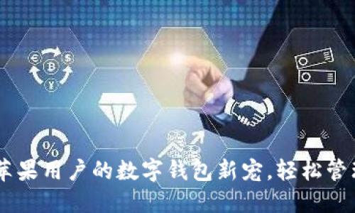 Tokenim 2.0：苹果用户的数字钱包新宠，轻松管理你的虚拟资产
