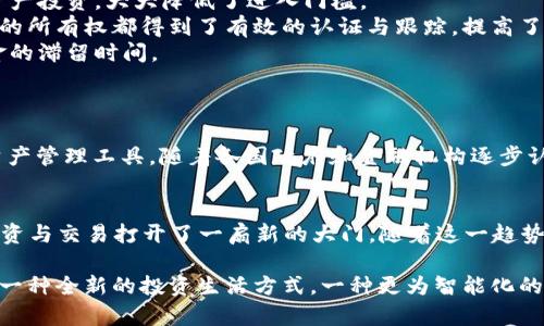 Tokenim 2.0 是一种数字资产管理和交易框架，旨在通过整合区块链技术、智能合约以及去中心化金融（DeFi）的理念来资产管理的流程与效率。以下是对此概念的详细介绍：

什么是Tokenim 2.0？
Tokenim 2.0可以理解为一种全新的资产化、数字化的趋势，它将传统的资产管理与现代科技结合，使得资产的所有权、交易和管理变得更加透明、高效和安全。Tokenim 2.0的核心在于通过代币化的方式，将实物资产和数字资产结合，创造出一种高效的资产流通机制。

Tokenim 2.0的工作原理
Tokenim 2.0 通过将资产转化为数字代币，使这些资产在区块链网络上能够被追踪和交易。每一个代币代表着某种实物资产的所有权，用户可以通过智能合约进行买卖，从而降低中介的成本，增加交易的透明度。这种方式不仅降低了交易的摩擦成本，还提高了资产流动性。

主要特点
1. **去中心化**：与传统金融系统不同，Tokenim 2.0利用区块链技术，实现去中心化管理，使得用户能够直接与资产进行交易，而不需要依赖中介机构。
2. **透明性**：所有交易记录都被记录在区块链上，任何人都能够查询，从而提高了资产交易的透明度和安全性。
3. **智能合约**：通过智能合约，可以自动执行合同条款，减少人为干预，降低交易纠纷的发生几率。
4. **全球化**：Tokenim 2.0的资产可以在全球范围内进行交易，用户不再受限于地域，可以方便地进行资产管理和增值。

资产的代币化
代币化是Tokenim 2.0的核心概念之一。通过代币化，用户可以将各种形式的资产，例如房地产、股票或商品，都转化为代币。这些代币在区块链上流通，交易时非常便捷。不仅提高了资产的流动性，还使得用户可以以更小的份额参与投资。真是“你我皆可投资”的时代到来了。

Tokenim 2.0的应用场景
Tokenim 2.0可以应用于多个场景中，以下是一些典型的案例：
1. **房地产投资**：过去，投资房地产需要较高的资金门槛，而通过Tokenim 2.0，用户可以通过购买房地产代币来进行资产投资，大大降低了进入门槛。
2. **艺术品交易**：艺术品市场一直以来都存在信息不对称的问题，Tokenim 2.0通过代币化艺术品，使得每一件艺术品的所有权都得到了有效的认证与跟踪，提高了艺术品的流动性。
3. **供应链金融**：在供应链中，Tokenim 2.0能够通过代币化的方式，使得资金在各个环节中流转更加高效，减少了资金的滞留时间。
4. **微型投资**：Tokenim 2.0可以使得用户以更小的资金进行多样化投资，从而提高了投资的灵活性，降低了风险。

Tokenim 2.0的未来展望
未来，Tokenim 2.0将会随着区块链技术的进一步发展而得到更广泛的应用。它有可能成为全球金融系统中一种重要的资产管理工具。随着各国政府和金融机构逐步认可数字资产，Tokenim 2.0的实践将会越来越普及，甚至可能实现与传统金融的深度融合。

总结
Tokenim 2.0不仅仅是一个技术概念，更是一个时代的到来。通过将传统资产与现代科技相结合，它为全球的资金流动、投资与交易打开了一扇新的大门。随着这一趋势的发展，谁还会关心“资产管理”是什么呢？我们只需拿出手机，轻松一点，即可参与到全球资产的交易中，岂不是一件美事？

而对于未来，我们则可以期待Tokenim 2.0不断演进与升级。也许某一天，我们不再需要单独“管理”我们的资产，而是享受一种全新的投资生活方式，一种更为智能化的财富管理体验。“自古以来，钱就是那电光火石间的流动”，而现在，这种流动正变得前所未有的顺畅。