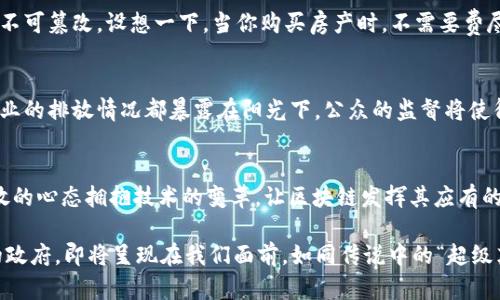 政府区块链运用方向有哪些

引言：区块链—政府的“数字铠甲”
想象一下，一个超级英雄穿上了他的“数字铠甲”，无论面对怎样的挑战，都能保持公正和透明，那就是区块链赋予政府的新力量。在技术日新月异的今天，区块链，这种曾经只被认为是数字货币的“护航者”的技术，正在逐渐走进政府工作中的各个角落，成为提升公共事务管理、提高透明度的一把利剑。那么，政府关于区块链的运用方向有哪些呢？本文将为您详细解读。

1. 提升透明度与信任
在信息爆炸的时代，政府的透明度被认为是构建社会信任的核心。想象一下，如果每一笔政府开支都能在区块链上留下不可更改的记录，公众便可以随时查阅，那时候，政府发放的每一笔资金都将像清晨的阳光一样清晰可见。通过这种方式，市民可以清楚了解资金使用的去向，从而有效减少腐败现象的发生。

2. 电子身份与数字身份管理
有时候你可能会因为各种证件的丢失或遗忘而烦恼，谁还没点小烦恼呢？区块链在电子身份和数字身份管理方面的应用可以让这个问题迎刃而解。通过为公民创建一种基于区块链的数字身份，政府能够使个人信息的验证与分享更加安全，减少个人信息被滥用的可能性。而且，这种数字身份可以在政府的各种服务中无缝应用，想象一下，出门只需携带手机，万事皆可解决。

3. 选举过程与投票系统
投票，作为民主制度的基石，一直是政府透明度的重要体现。区块链技术的运用可以使选民的投票过程更加安全、透明且不可篡改，仿佛为每一票都装备了一层强有力的护盾。如果每一张选票都能够在区块链上追踪和验证，那么投票结果将再也不怕“突如其来的黑天鹅”事件。当然，要是技术可以让每个人都能在家里轻松完成投票，那可真是听起来像是在科幻电影里。

4. 政务服务的数字化转型
政务服务的数字化转型是一个大势所趋。通过区块链技术，政府服务可以实现更加高效便捷的服务模式，例如智能合约。这里说的智能合约就像一个“数字自动售货机”，当您满足条件时，它会自动执行，减少中介和等待时间，从而提升工作效率。想象一下，不用排队，就能用区块链技术快速清理行政审批手续，真是令人向往啊。

5. 公共资产管理
许多城市的公共资产管理问题常常因为缺乏透明而导致资源的浪费。而区块链的不可篡改特性，可以使每笔公共资产的使用都可追溯。例如，投放在城市公共设施（如公园、广场）的资金与资源都可以在区块链上进行记录和监控。这就像是为城市的每一块土地都带上一把“数字锁”，确保资源使用的公正与合理。

6. 社会福利与补贴管理
作为政府的一项重要职能，社会福利政策的实施直接影响到千家万户的生活。在这一领域，区块链也大展拳脚。通过区块链，政府可以确保社会福利的发放过程更加透明，从资金的来源到申领的使用，所有环节都能够得到监控。而且，区块链还可以帮助政府实现更加精确的福利政策投放，减少不必要的资源浪费。想象一下，您申请的每一笔福利都能像收快递一样，随时可以追踪到具体的发放状态，简直是科技爱的体现。

7. 房地产登记与交易
房地产一直以来都是一个复杂且容易引发颜色纷争的领域。而借助于区块链技术，房地产的登记与交易将变得更加简单而透明。所有权利变更记录都将上传至区块链，确保公开、公正且不可篡改。设想一下，当你购买房产时，不需要费尽千辛万苦跑到各种政府部门，而是通过区块链完成交易，真是省时又省力，这就像是给房产交易加了一把“快捷键”。

8. 环境保护与资源管理
区块链在环境保护领域的应用也潜藏着巨大的潜能。通过监控和追踪污染物的排放情况，政府可以更有效地实施环境法规。想象一下，如果环境数据可以被实时上传至区块链，每一个企业的排放情况都暴露在阳光下，公众的监督将使得任何违规行为都无处遁形。这就像为地球植入了一种“透明的保护壳”，每个人都能为保护环境贡献一份力量。

总结：未来的政府与区块链的“亲密伙伴”关系
总的来说，区块链技术的强大潜力正在促成政府应用的变革。在提升透明度、服务、减少腐败、保护隐私、改善公共服务等方面，区块链都展示出了它的独特优势。而这一切，只需政府以开放的心态拥抱技术的变革，让区块链发挥其应有的效能，来构建更加公平、公正的社会。

在未来，区块链与政府的结合将变得更加紧密，它不仅仅是技术的运用，也是社会信任的基础。在这场新技术浪潮中，谁说政府不能成为科技革新的先锋呢？想一想，一个更透明、更高效的政府，即将呈现在我们面前，如同传说中的“超级英雄”，只是这一次，我们都是他背后的支持者。