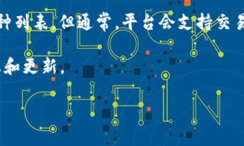 Tokenim 2.0 是一个去中心化的数字资产管理平台，支持多种加密货币的存储和交易。虽然我无法提供最新的支持币种列表，但通常，平台会支持交易所上较为常见和主流的币种，如比特币（BTC）、以太坊（ETH）、瑞波币（XRP）、莱特币（LTC）以及一些主流的ERC-20代币。

如果您想知道具体的币种支持情况，建议直接访问Tokenim 2.0的官方网站或其官方社交媒体渠道，以获取最新的信息和更新。

如果你有其他相关问题或者需要进一步的信息，请告诉我！