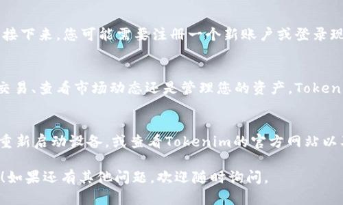 要在苹果X或其他苹果设备上下载Tokenim，您需要遵循以下步骤。请注意，这些步骤可能会随时间而有所变化，因此在开始之前，确保您的设备已连接到互联网。

步骤一：检查设备兼容性
首先，请确保您的苹果X运行的是最新版本的iOS系统。您可以通过“设置”“通用”“软件更新”来检查并更新您的操作系统。

步骤二：访问App Store
接下来，打开您的设备上的App Store。您可以在主屏幕上找到它，通常看起来像一个蓝色的购物袋图标。

步骤三：搜索Tokenim
在App Store的底部，您会看到一个“搜索”选项。点击它，然后在搜索框中输入“Tokenim”。点击“搜索”按钮，等待几秒钟找到相关应用。

步骤四：下载安装
找到Tokenim应用后，点击它以查看详细信息。如果应用是免费的，您会看到一个“获取”按钮；如果是付费的，则会显示价格。点击相应的按钮，然后按照提示进行安装。

步骤五：打开应用并设置账户
安装完成后，您会在主屏幕上看到Tokenim的图标。点击它以打开应用。接下来，您可能需要注册一个新账户或登录现有账户。按提示完成操作，确保输入的信息准确无误。

步骤六：开始使用Tokenim
完成账户设置后，您就可以开始使用Tokenim进行各种操作了。无论是交易、查看市场动态还是管理您的资产，Tokenim都能带给您所需的所有功能。

结尾小贴士
谁还没点小烦恼呢？如果在下载或使用Tokenim时遇到问题，不妨尝试重新启动设备，或查看Tokenim的官方网站以及社交媒体渠道获取最新的支持和信息。保持耐心，您一定能顺利上手！

以上是如何在苹果X上下载Tokenim的简单指南。希望这对您有所帮助！如果还有其他问题，欢迎随时询问。