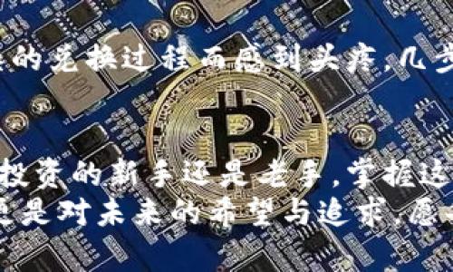   《像猎豹一样迅速掌握Tokenim 2.0 TRX收款余额的秘密！》 / 
 guanjianci  Tokenim 2.0, TRX收款, 加密货币, 钱包管理  /guanjianci 

引言：猎豹奔跑的速度与TRX收款余额的魅力
在这个信息爆炸的时代，掌握加密货币的收款余额，就像猎豹在草原上奔跑，风驰电掣，令人向往但也让人感到一丝畏惧。你是否曾经苦恼于查找Tokenim 2.0上的TRX收款余额？无论你是加密货币的老手还是新手，这篇文章就像一把钥匙，引导你打开那扇属于加密世界的大门。

Tokenim 2.0的基础知识
首先，让我们简单了解一下Tokenim 2.0。它就像一个加密货币的钱包，安全又方便。你可以轻松管理你的加密资产，发送和接收各种数字货币。这就好比拥有一个私人银行，随时随地都能掌握自己的财务状况。
Tokenim 2.0支持的主要货币之一就是TRX，代表着TRON网络的核心资产。TRON就像是一条快速而又繁忙的高速公路，承载着无数的交易和应用。这种高效性让许多用户欢喜，而Tokenim 2.0的设计旨在简化这个过程，让用户更行云流水般地管理自己的财富。

如何查看TRX收款余额
好了，接下来我们要进入正题：如何在Tokenim 2.0上查看TRX收款余额。这一步就像是在寻找宝藏，虽然过程可能会有一点曲折，但最终的收获绝对值得。
第一步，登录你的Tokenim 2.0账户。刚输入用户名和密码的时候，或许你会像胆小的猫咪一样小心翼翼，生怕有什么意外发生。但相信我，只要你遵循正确的步骤，一切都将水到渠成。
第二步，进入钱包界面。在这个界面上，你可以清晰地看到所有的资产，像是一幅美丽的画卷，展现在你眼前。记得要找到TRX那一栏，它就像是一颗璀璨的宝石，闪烁着诱人的光芒。
第三步，查看余额。如果你发现自己的收款余额增加了，或许你会不由自主地露出一丝微笑，内心感到一阵满足。想想看，谁还没点小烦恼呢？看到余额上涨总是让人开心的，不是吗？

常见问题解答
在这个过程中，很多人会遇到一些常见问题。别担心，我来为你解答！
h41. 如果余额没有更新怎么办？/h4
有时候，网络延迟可能会造成余额未能及时更新。别忘了，数字货币的世界瞬息万变，像狡猾的小狐狸，有时可能会需要一些时间来“反应”。你可以刷新页面，或稍等片刻再查看。如果问题依旧，可以尝试重启应用程序。

h42. 如何提高安全性？/h4
咳咳，安全性可是加密货币世界中的重中之重。一如生活中保护隐私的必要，保存好你的私钥和密码，这样才能保证你的资产不会“飞走”。建议开启双重认证，好比给钱包加个保险锁，安全性倍增。

h43. 我可以使用Tokenim 2.0进行交易吗？/h4
当然可以！Tokenim 2.0不仅仅是一个钱包，它还能帮助你方便地进行交易。你可以轻松地发送和接收TRX，加上简单明了的界面，让交易过程如同一阵和风，轻松愉快。

Tokenim 2.0的其他功能介绍
Tokenim 2.0的魅力不止于查看TRX收款余额，它还有许多其他的神奇功能，就像是魔法师手中的魔法棒，随时释放出惊喜！
h41. 多币种支持/h4
在Tokenim 2.0中，你不仅可以管理TRX，还可以管理多种加密货币。无论是BTC、ETH还是其他主流币种，你都可以将它们一并存放，像一位乐器演奏家，巧妙地演绎出属于自己的音乐。这样不仅能节省时间，还能让你的资产管理更加高效。

h42. 交易记录查询/h4
谁还没点儿小情绪呢？有时候看到以前的交易记录，可能会感叹时间的流逝。Tokenim 2.0提供详细的交易记录查询功能，让你一目了然地掌握资金流动情况。就像翻阅一本日记，记录了你在加密世界的每一次小冒险。

h43. 快速兑换功能/h4
Tokenim 2.0的快速兑换功能好比一扇让你穿越加密世界的隧道，让你能够在不同的资产之间轻松切换。你不再需要为复杂的兑换过程而感到头疼，几步操作就能完成，轻松愉快，心情自然美丽！

总结：抓住财富的猎豹
通过对Tokenim 2.0 TRX收款余额的掌握，你就像一只捕猎灵敏的猎豹，时刻保持对财富的关注与追求。无论你是加密货币投资的新手还是老手，掌握这些基本知识都将助你一臂之力。
希望这篇文章能够为你带来帮助，让你在加密世界中游刃有余，体验到更多的乐趣。记得，财富的管理不仅仅是数字的堆砌，更是对未来的希望与追求。愿每个人都能在这个丰富多彩的数字世界中，找到属于自己的那份宝藏！