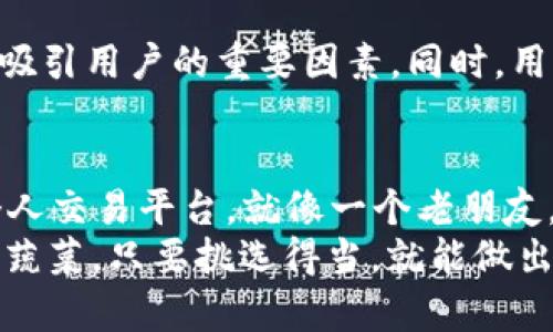区块链个人交易平台大揭秘：像投资菜市场一样，你准备好挑选「新鲜货」了吗？

区块链, 个人交易平台, 加密货币, 去中心化/guanjianci

引言：区块链的“集市”
在这个信息化时代，区块链技术宛如一座热闹的集市，个人交易平台就是其中那琳琅满目的摊位，吸引着大量的投资者和交易者。你是否曾幻想在这个“集市”中，找到最具价值的“新鲜货”？今天，让我们带着好奇心，深入了解一些主要的区块链个人交易平台，看看它们是如何为我们打开一扇通向金融自由的大门。

区块链交易平台的运行机制
首先，理解区块链个人交易平台的基本原理至关重要。与传统交易平台不同，区块链交易平台通过去中心化的方式，实现了交易的透明和安全性。每一笔交易记录都会被加密并存储在区块链上，确保任何人无法篡改，这就像是你在集市上买到的一切，都有可靠的来源和证明。想想看，要是你能通过区块链技术追踪到每一根胡萝卜的来源，那该多有趣！

热销的区块链个人交易平台
那么，在这个五光十色的集市中，有哪些个人交易平台呢？下面我们就来详细介绍一些知名的区块链个人交易平台。

h41. Binance（币安）/h4
如果将区块链交易平台比作一个庞大的超市，那么币安无疑是其中最大的购物中心。币安成立于2017年，迅速崛起成为全球领先的加密货币交易平台之一。其提供了超过500种不同的数字资产交易服务，用户可以像在超市中随意挑选最喜欢的商品一般，选择各类加密货币。
此外，币安还具备高效的交易引擎和用户友好的界面，确保用户能够愉快地完成交易。不过，谁说超市中就没有一些打折促销呢？币安的各种活动和优惠券，也常常能引起用户的关注，简直让人忍不住多逛几圈！

h42. Coinbase（币库）/h4
另外一个受欢迎的平台是Coinbase。它就像是一个新手友好的小店，专门为那些刚刚涉足加密货币市场的用户准备的。在这里，你能以最简便的方式购买比特币、以太坊等主要的加密货币。平台界面清晰，没有繁琐的设置，简直让人像是在逛一家灯火通明的小便利店。
Coinbase的安全性也很值得称道，用户的资产得到了良好的保护，恐怕在这个“小店”里，没有人会担心自家的胡萝卜被偷走。听起来不错吧？

h43. Kraken（克拉肯）/h4
接下来，我们来聊聊Kraken。它就像是一个大宗商品市场，专注于高级交易和专业投资者。与其他平台相比，Kraken提供了丰富的交易对和杠杆交易选项，类似于让你在市场上选择更多的投资组合。这样的选择能让人忍不住想要“买买买”，但也要提醒各位小伙伴，投资有风险，购买时要理智哦！
听说，Kraken的用户支持也很出色，确保用户在需要帮助时，总有热心的小哥随时为你解答，仿佛随时都有小摊贩热情地为你推荐新鲜的蔬菜一般。

h44. Huobi（火币）/h4
说到火币，它就像是区块链市场中的火热交易会，激情四溢。火币自2013年成立以来，凭借其丰富的交易选项和多种法币的支持而受到广泛欢迎。用户可以在这里快速交易各种主流和小众的加密资产，简直每天都像在庆祝丰收节一样。
此外，火币的交易费用也相对较低，更是让人乐此不疲！当然了，这个平台上也有许多小惊喜等着被发掘，谁说在集市上就不能发现宝藏？

如何选择适合自己的交易平台
在选择合适的区块链个人交易平台时，务必要把握几个关键点。首先，安全性是第一位的，确保选择的平台具有良好的口碑与安全措施。其次，手续费的低廉也是吸引用户的重要因素。同时，用户界面的友好性、客服的响应速度以及是否支持法币交易，都是值得考虑的要素。想想在超市买菜，总希望能找到价格公道、服务周到的商家，对吧？

结尾：区块链交易的未来
正如每个集市都有其独特的魅力，区块链个人交易平台也在不断演化。我们可以期待在未来看到更多创新的技术应用，以提升交易的便利性和安全性。理想的个人交易平台，就像一个老朋友，陪伴我们在这个投资旅程中不断成长。
希望通过这次的探索，能让你对区块链个人交易平台有更深入的了解。不妨在你下一次的“市场巡回”中亲自体验一下这些平台，或许你会发现，投资其实就像买蔬菜，只要挑选得当，就能做出一桌丰盛的晚餐。谁还没点小烦恼呢？快来和我们一起讨论吧！