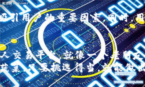 区块链个人交易平台大揭秘：像投资菜市场一样，你准备好挑选「新鲜货」了吗？

区块链, 个人交易平台, 加密货币, 去中心化/guanjianci

引言：区块链的“集市”
在这个信息化时代，区块链技术宛如一座热闹的集市，个人交易平台就是其中那琳琅满目的摊位，吸引着大量的投资者和交易者。你是否曾幻想在这个“集市”中，找到最具价值的“新鲜货”？今天，让我们带着好奇心，深入了解一些主要的区块链个人交易平台，看看它们是如何为我们打开一扇通向金融自由的大门。

区块链交易平台的运行机制
首先，理解区块链个人交易平台的基本原理至关重要。与传统交易平台不同，区块链交易平台通过去中心化的方式，实现了交易的透明和安全性。每一笔交易记录都会被加密并存储在区块链上，确保任何人无法篡改，这就像是你在集市上买到的一切，都有可靠的来源和证明。想想看，要是你能通过区块链技术追踪到每一根胡萝卜的来源，那该多有趣！

热销的区块链个人交易平台
那么，在这个五光十色的集市中，有哪些个人交易平台呢？下面我们就来详细介绍一些知名的区块链个人交易平台。

h41. Binance（币安）/h4
如果将区块链交易平台比作一个庞大的超市，那么币安无疑是其中最大的购物中心。币安成立于2017年，迅速崛起成为全球领先的加密货币交易平台之一。其提供了超过500种不同的数字资产交易服务，用户可以像在超市中随意挑选最喜欢的商品一般，选择各类加密货币。
此外，币安还具备高效的交易引擎和用户友好的界面，确保用户能够愉快地完成交易。不过，谁说超市中就没有一些打折促销呢？币安的各种活动和优惠券，也常常能引起用户的关注，简直让人忍不住多逛几圈！

h42. Coinbase（币库）/h4
另外一个受欢迎的平台是Coinbase。它就像是一个新手友好的小店，专门为那些刚刚涉足加密货币市场的用户准备的。在这里，你能以最简便的方式购买比特币、以太坊等主要的加密货币。平台界面清晰，没有繁琐的设置，简直让人像是在逛一家灯火通明的小便利店。
Coinbase的安全性也很值得称道，用户的资产得到了良好的保护，恐怕在这个“小店”里，没有人会担心自家的胡萝卜被偷走。听起来不错吧？

h43. Kraken（克拉肯）/h4
接下来，我们来聊聊Kraken。它就像是一个大宗商品市场，专注于高级交易和专业投资者。与其他平台相比，Kraken提供了丰富的交易对和杠杆交易选项，类似于让你在市场上选择更多的投资组合。这样的选择能让人忍不住想要“买买买”，但也要提醒各位小伙伴，投资有风险，购买时要理智哦！
听说，Kraken的用户支持也很出色，确保用户在需要帮助时，总有热心的小哥随时为你解答，仿佛随时都有小摊贩热情地为你推荐新鲜的蔬菜一般。

h44. Huobi（火币）/h4
说到火币，它就像是区块链市场中的火热交易会，激情四溢。火币自2013年成立以来，凭借其丰富的交易选项和多种法币的支持而受到广泛欢迎。用户可以在这里快速交易各种主流和小众的加密资产，简直每天都像在庆祝丰收节一样。
此外，火币的交易费用也相对较低，更是让人乐此不疲！当然了，这个平台上也有许多小惊喜等着被发掘，谁说在集市上就不能发现宝藏？

如何选择适合自己的交易平台
在选择合适的区块链个人交易平台时，务必要把握几个关键点。首先，安全性是第一位的，确保选择的平台具有良好的口碑与安全措施。其次，手续费的低廉也是吸引用户的重要因素。同时，用户界面的友好性、客服的响应速度以及是否支持法币交易，都是值得考虑的要素。想想在超市买菜，总希望能找到价格公道、服务周到的商家，对吧？

结尾：区块链交易的未来
正如每个集市都有其独特的魅力，区块链个人交易平台也在不断演化。我们可以期待在未来看到更多创新的技术应用，以提升交易的便利性和安全性。理想的个人交易平台，就像一个老朋友，陪伴我们在这个投资旅程中不断成长。
希望通过这次的探索，能让你对区块链个人交易平台有更深入的了解。不妨在你下一次的“市场巡回”中亲自体验一下这些平台，或许你会发现，投资其实就像买蔬菜，只要挑选得当，就能做出一桌丰盛的晚餐。谁还没点小烦恼呢？快来和我们一起讨论吧！