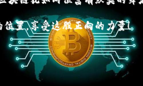 金融与区块链：一场现代经济的革命之舞

引言

在我们这数字化的时代，金融与区块链技术犹如一对翩翩起舞的舞者，在舞台上相互辉映、紧密结合。可以说，区块链技术以其去中心化、透明性和安全性深刻影响了金融行业。无论是投资、交易，还是支付，区块链技术都有其身影。那么，今天我们就来详细探讨一下“金融与区块链的结合”。

金融, 区块链, 影响分析, 数字经济/guanjianci

区块链：金融系统的新一轮革新

区块链技术的诞生，像是向传统金融系统扔了一颗“核弹”，迅速引起整个市场的震荡。过去，金融系统如同一条巨大的河流，各种信息流转受制于中心化的管理者。而区块链的出现，犹如给这条河流加了数条支流，不再局限于一条单一的水道，信息的流动变得更加自由与高效。

这种新的架构允许资金川流不息，纵横交错，再也不是依靠一个单一的金融机构进行控制，金融交易因此变得更为透明且可追溯。

智能合约：金融交易的“自动驾驶”

大多数人都喜欢自动驾驶的汽车，省时省力，安全又高效。区块链中的智能合约就像极了自动驾驶汽车，通过事先编写的代码，自动执行和管理合同。金融行业内的多个交易、支付和清算环节都可以通过智能合约进一步简化。

想象一下，您在买卖股票时，能够通过智能合约直接与交易所进行对接，不需要中介机构，再也不用担心“谁还没点小烦恼呢？”

提高透明度：清晰的金融海底世界

传统金融行业某些操作的复杂性常常让人摸不着头脑。要想知道资金的流向，需要追溯一堆繁琐的账目，就像是在海底捞针。而区块链技术的透明性则为金融交易提供了清晰的视图。

使用区块链，所有交易记录在公开的账本上，无论是个人银行转账，还是大型跨国企业的融资，均可追溯。资金流向逐一可查，就像海底世界的每一条鱼都能被一览无余。

金融包容性：为每个人铺就的通行证

区块链的去中心化特性，还能提高金融的包容性。许多传统金融服务在全球范围内存在着“金融排斥”的现象，尤其是在一些发展中国家，人们难以获得银行服务。然而，区块链技术的广泛应用，犹如为那些“被遗忘的角落”提供了一张通行证。

每个人都将有机会通过智能手机参与到金融系统中，进行存款、借款、投资等操作。这一趋势让我们有理由期待，未来的金融世界将会更加公平。

降低成本：金融服务的“减负”升级

传统金融机构在运营中产生的各种费用，包括人力成本、系统维护费等，都会转嫁给用户。而区块链的去中心化特性，显著降低了这些运营成本。

想象一下，若金融服务的费用能够降低到原来的50%，每个人都能享受到优质的金融服务，是不是听起来令人期待呢？

监管挑战与未来展望

当然，区块链技术在金融领域的应用绝非一帆风顺。伴随着其而来的，还有诸多监管挑战。各国政府面临如何监管和利用区块链技术这一新兴领域的严峻考验。

然而，我们也不必过于担心，毕竟，没有哪个路程不是经历风雨才见彩虹。区块链与金融的结合为我们铺就了一条前所未有的道路，未来的发展潜力不可限量。

结论

总的来说，金融行业与区块链技术的结合正在重塑我们的经济模式，带来数不胜数的机会和挑战。在这场革命的舞蹈中，金融与区块链犹如两位富有默契的舞者，在舞台上共同演绎出未来经济的新篇章。

未来的金融科技不仅仅是技术的更新换代，更是思维模式的转变。期待在不久的将来，我们每个人都能在这场舞蹈中找到自己的位置，享受这股正向的力量！

---
希望以上内容对您有所帮助。如需深入探讨某一特定章节或有其他需求，请及时与我联系！