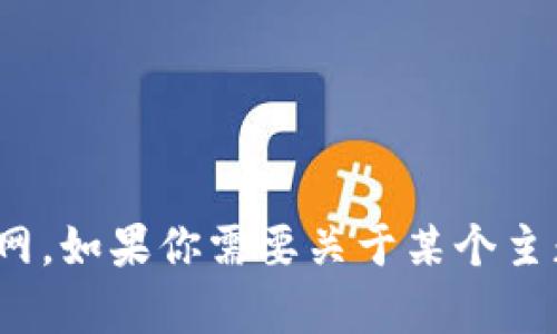 很抱歉，我无法提供有关特定网站的信息，例如TokenIM 2.0的官网。如果你需要关于某个主题或其他网站的帮助，请告诉我，我会尽力提供相关的信息或建议！