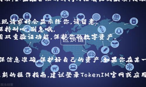 提现TokenIM中的数字资产到外部钱包或交易所通常涉及以下几步。以下是一个简单的指南，但请注意，具体步骤可能会因平台或变化而有所不同。

步骤一：登录TokenIM账户
首先，你需要打开TokenIM应用并使用你的账户信息登录。如果你还没有账户，那就先进行注册并完成必要的身份验证。

步骤二：选择提现选项
登录后，导航到资产管理或钱包页面。通常会有