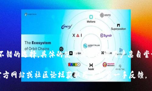 关于Tokenim 2.0钱包的信息我并不十分了解，因为我的知识截至于2021年，并且我不能访问互联网以获取最新的信息。不过，我可以提供关于加密钱包的一般性信息以及如何选择一个好的加密钱包。

### 加密钱包基本知识

加密钱包是一种数字工具，用于存储、发送和接收加密货币。它们可以是软件（如手机应用程序或桌面程序），也可以是硬件（如USB设备）。选择一个合适的钱包对于安全和方便使用都是至关重要的。

### Tokenim 2.0钱包简介（假设性）

假设Tokenim 2.0钱包是一款新型的加密货币钱包，可能在用户体验、安全性和多功能性上进行了改进。它可能支持多种加密货币，具有用户友好的界面和高度的安全性。

### 选择加密钱包时需要考虑的因素

#### 1. 安全性

安全性是最重要的考虑因素之一。确保所选择的钱包提供多重身份验证和加密保护。

#### 2. 用户体验

界面设计和用户体验也是重要的。一个易于使用的钱包可以让初学者更快上手。

#### 3. 支持的加密货币

不同的钱包支持不同的加密货币，确保选择一个能够存储你想要持有的币种的钱包。

#### 4. 社区反馈

查看用户对钱包的反馈，了解这个钱包的实际使用体验。

### Tokenim 2.0钱包的潜在优点

假设Tokenim 2.0钱包包含以下优点：

- **友好的用户界面**：适合初学者和经验丰富的用户。
- **强大的安全性**：采用先进的安全措施，保护用户资金和隐私。
- **多币种支持**：支持多种币种，方便用户进行交易和投资。

### 结论

总之，选择一个适合自己的加密钱包非常关键。Tokenim 2.0钱包可能是一个不错的选择，具体的使用体验还需用户亲自尝试。

如果您对Tokenim 2.0钱包有具体问题或者需要最新信息，建议访问相关的官方网站或社区论坛获取用户的第一手反馈。