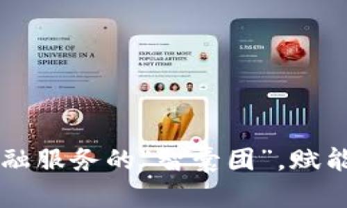 区块链如同金融服务的“智囊团”，赋能创新撬动未来