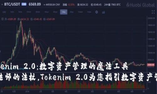 揭秘Tokenim 2.0：数字资产管理的魔法工具
如同魔法师的法杖，Tokenim 2.0为您指引数字资产管理之路